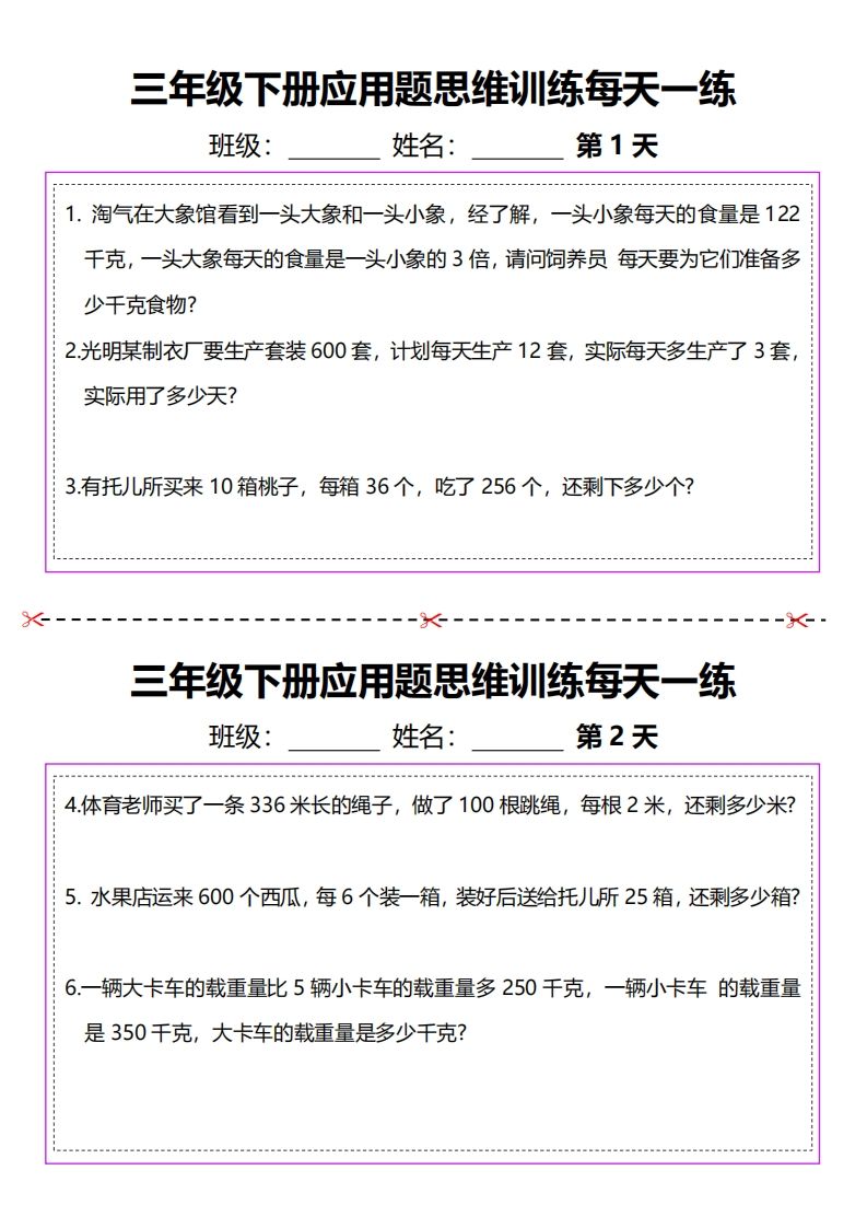 三下数学应用题每天一练-谷进海小站