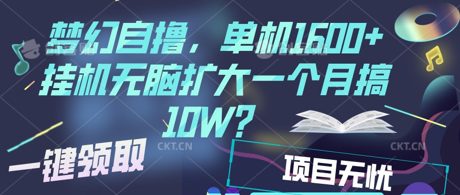 梦幻挂机自撸金，单机1600+超稳定收益，一天见收益，直接扩大-谷进海小站