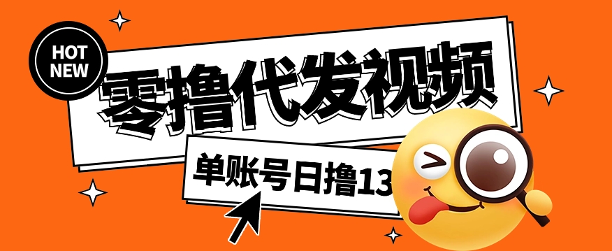 视频代发纯绿色项目，不用剪辑提供素材直接发布，0粉丝也能轻松日入50+-谷进海小站