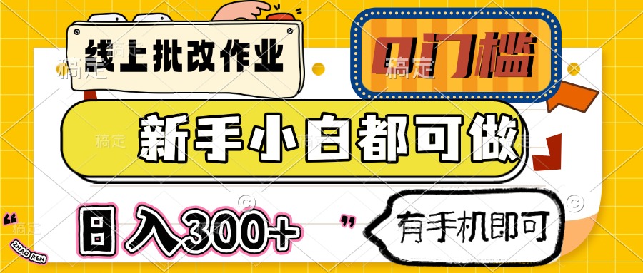 线上批改作业 0门槛 新手小白都可做 日入300+ 有手机即可-谷进海小站