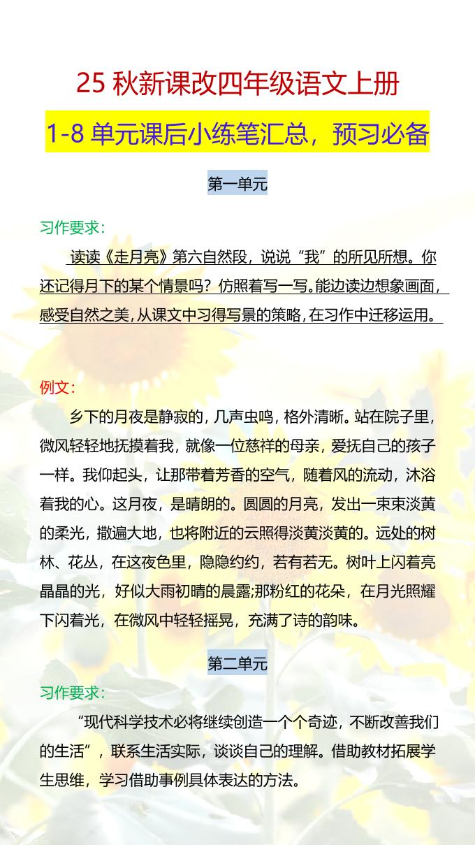 【2025秋新版】四年级语文上册1-8单元课后小练笔-谷进海小站