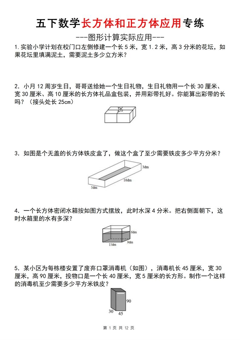 【通用版】五下数学长方体和正方体应用专练（空白版）-谷进海小站
