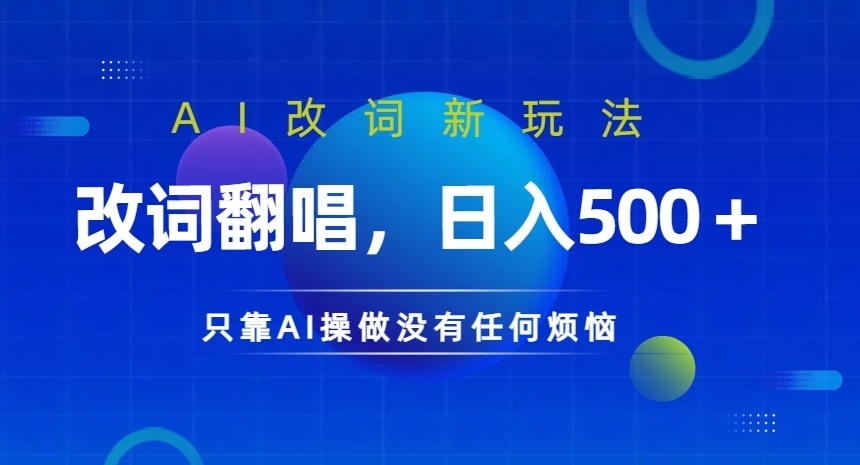 AI改词新玩法，改词翻唱，日入几张，只靠AI操做没有任何烦恼【揭秘】-谷进海小站