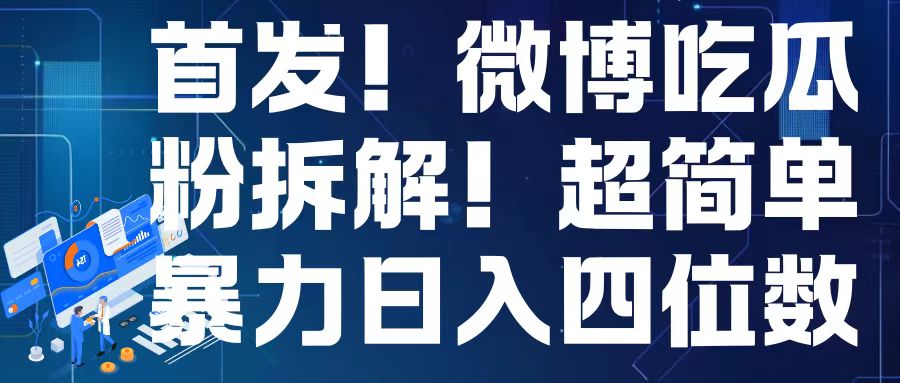 首发！微博吃瓜粉引流变现拆解，日入四位数轻轻松松【揭秘】-谷进海小站