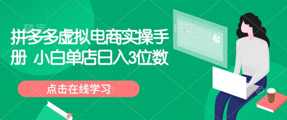 拼多多虚拟电商实操手册 小白单店日入3位数-谷进海小站