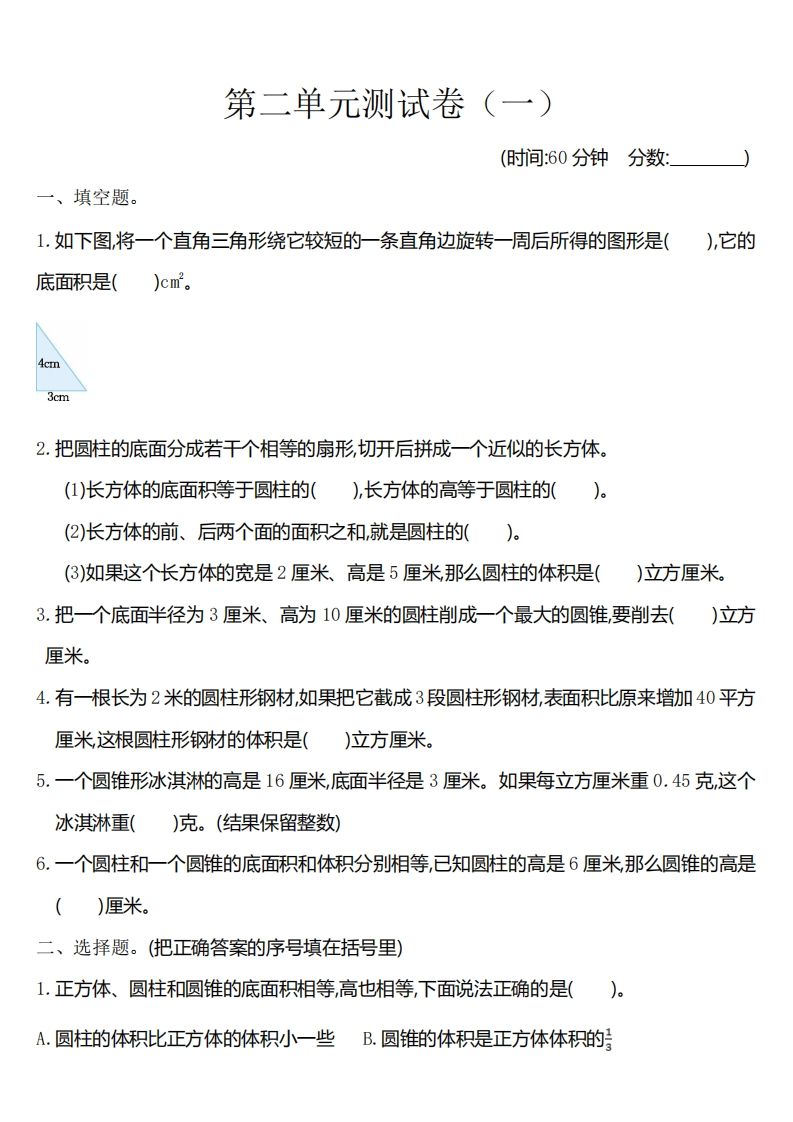 六下苏教版数学第二单元测试卷-1-谷进海小站