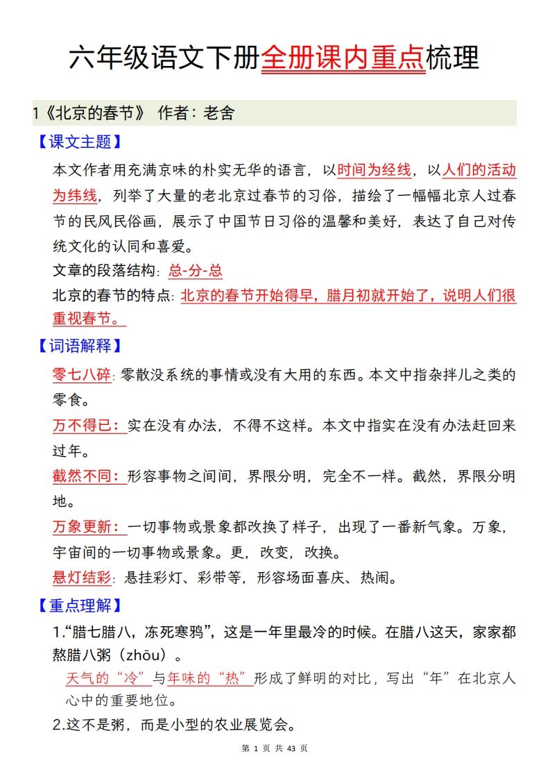 六下语文全册课内重点梳理汇总43页-谷进海小站