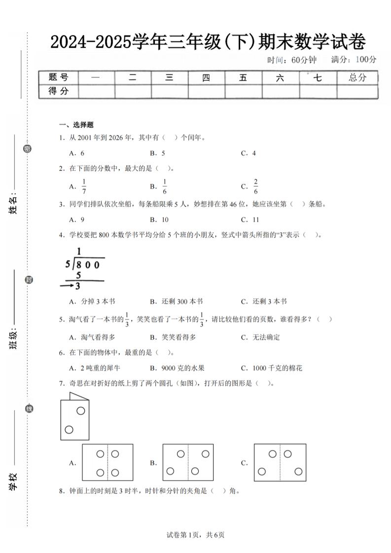 24-25三下数学（北师版）期末试卷3-谷进海小站