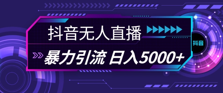 抖音快手视频号全平台通用无人直播引流法，利用图片模板和语音话术，暴力日引流100+创业粉【揭秘】-谷进海小站