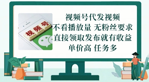 视频号代发视频，无需做视频，无需写文案，不看播放量，无粉丝要求，直接领取发布就有收益【揭秘】-谷进海小站