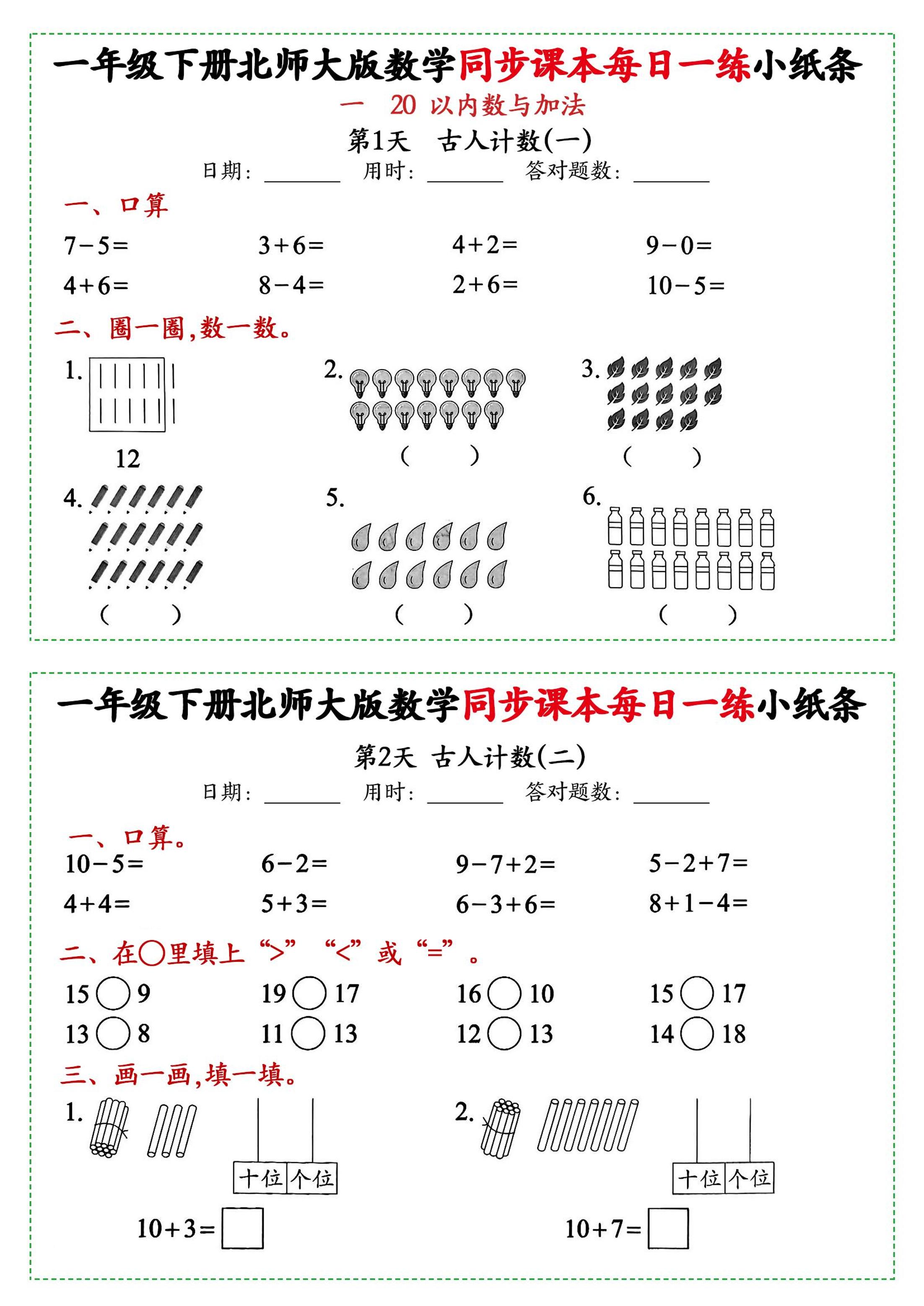 新一下北师大版数学同步课本每日一练小纸条71天(40页)-谷进海小站