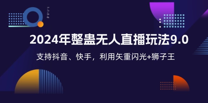 2024年整蛊无人直播玩法9.0，支持抖音、快手，利用矢重闪光+狮子王…-谷进海小站