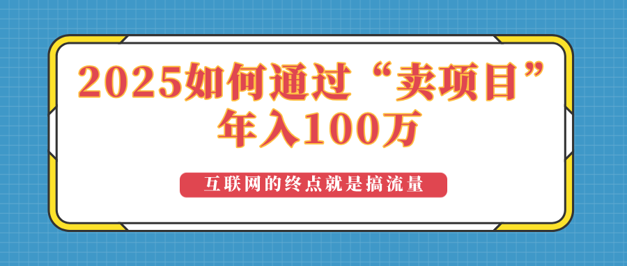 2025年如何通过“卖项目”实现100万收益：最具潜力的盈利模式解析-谷进海小站