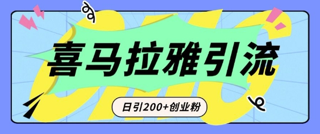 从短视频转向音频：为什么喜马拉雅成为新的创业粉引流利器？每天轻松引流200+精准创业粉-谷进海小站