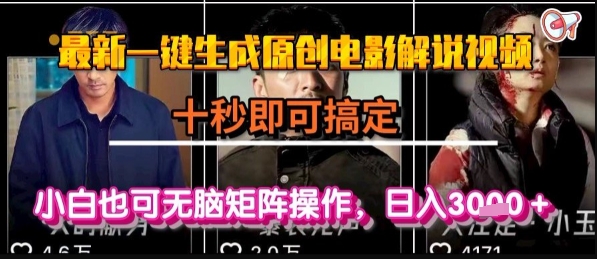 最新一键生成原创电影解说视频，几秒即可搞定， 小白也可无脑矩阵操作，日入1k+【揭秘】-谷进海小站