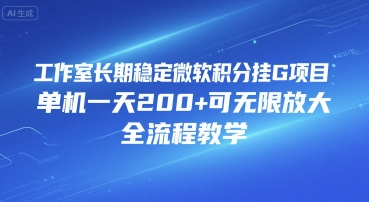 工作室长期稳定微软积分挂G项目，单机一天200+可无限放大，全流程教学【揭秘】-谷进海小站