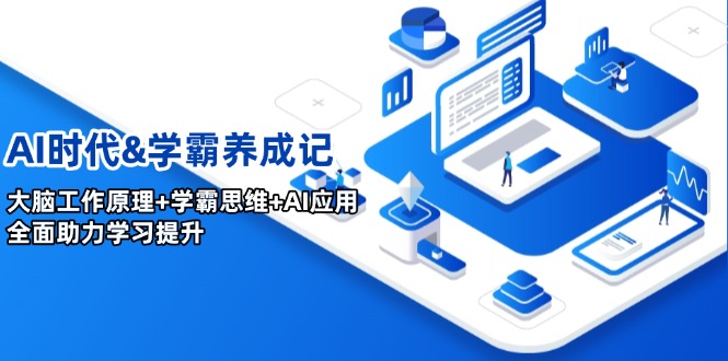 AI时代&学霸养成记，大脑工作原理+学霸思维+AI应用，全面助力学习提升-谷进海小站