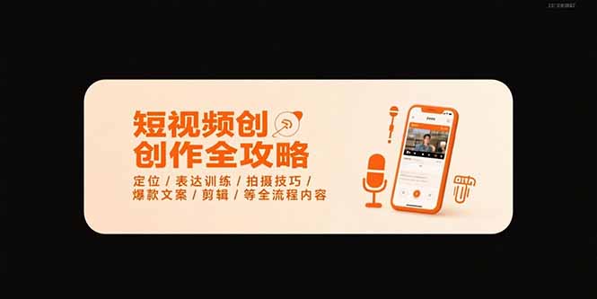 短视频创作全攻略-7月，定位/表达训练/拍摄技巧/爆款文案/剪辑/等全流程-谷进海小站