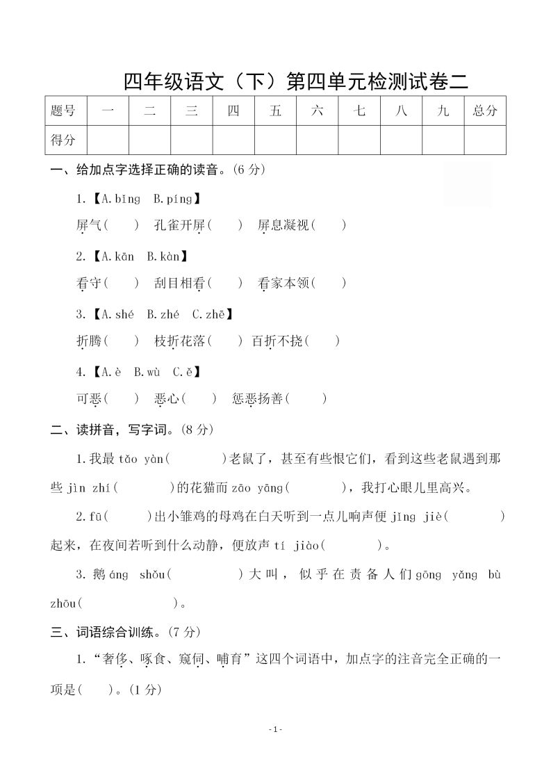 四下语文第四单元检测试卷（二）-谷进海小站