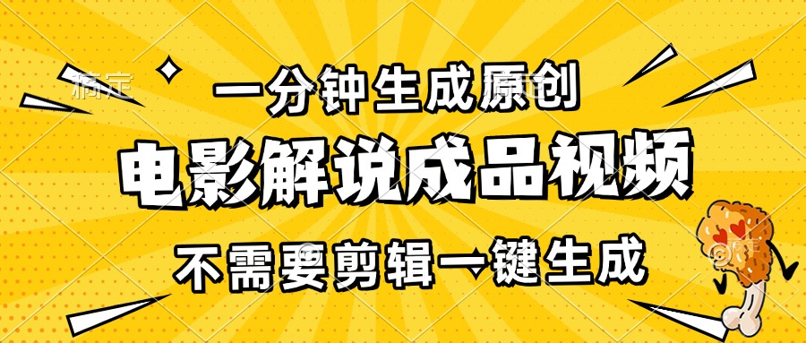 一分钟生成原创电影解说成品视频，不需要剪辑一键生成，日入3000+-谷进海小站
