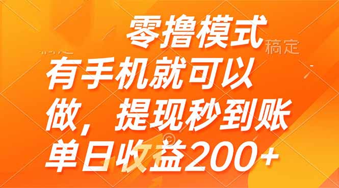 零撸模式 有手机就可以做，提现秒到账单日收益200+-谷进海小站