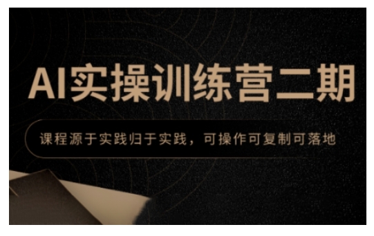 AI实操训练营二期，课程源于实践归于实践，可操作可复制可落地-谷进海小站