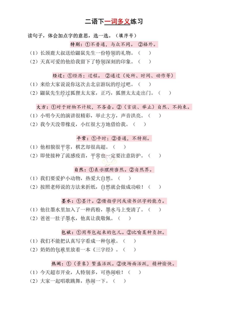 二下语文一词多义练习（含答案6页）-谷进海小站