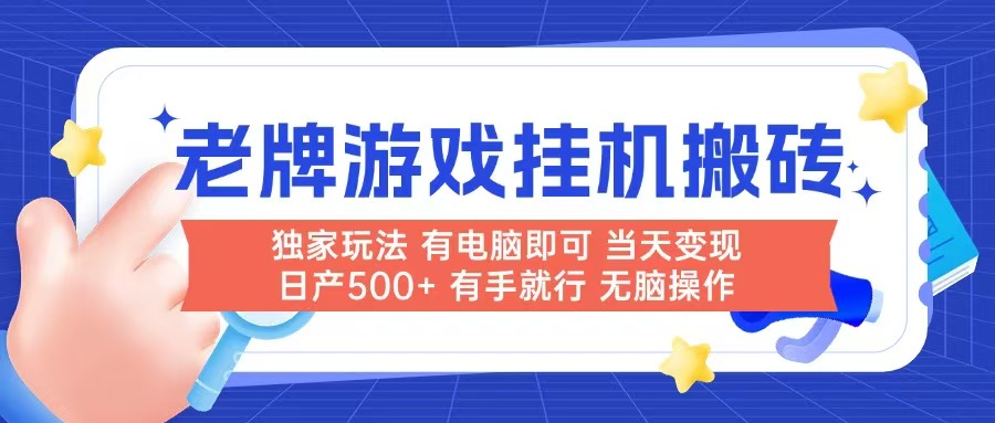 老牌游戏搬砖，非常简单，当天见收益 有电脑就可以做，无需人工日产500+-谷进海小站