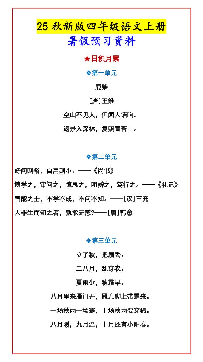 【2025秋新版】四年级语文上册暑假预习资料-谷进海小站