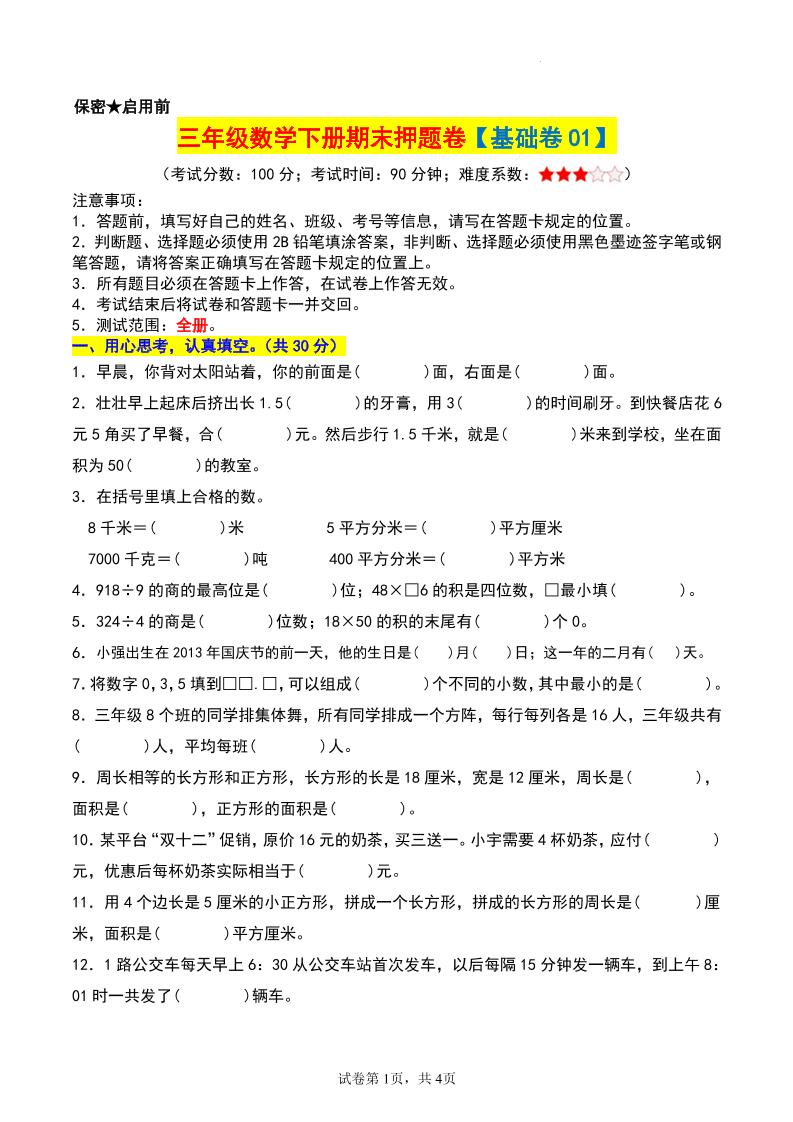 三年级数学下册期末押题卷【基础卷01】-谷进海小站