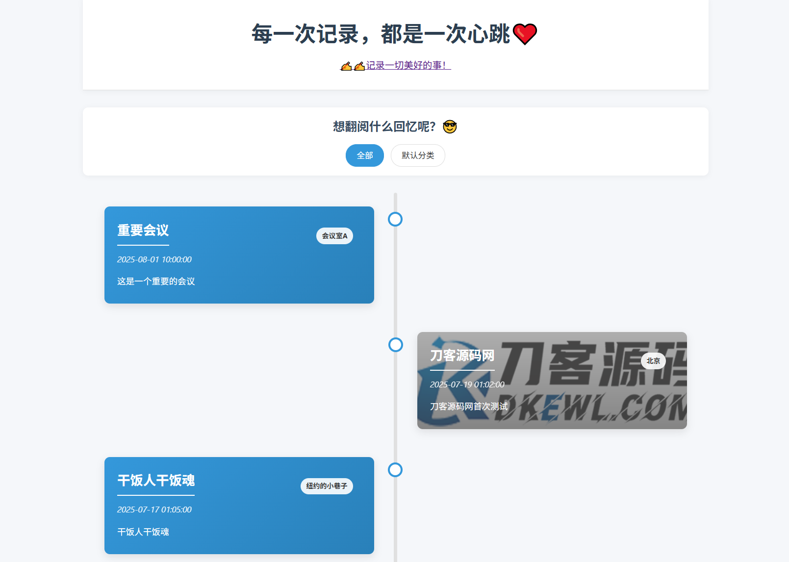 全开源个人事件记录系统源码/纪恋日时间回顾-谷进海小站
