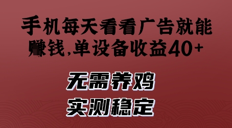 手机每天看看广告就能挣钱，单设备收益40+，无需养鸡，实测稳定【揭秘】-谷进海小站