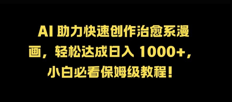 AI 助力快速创作治愈系漫画，轻松达成日入几张，小白必看保姆级教程!-谷进海小站
