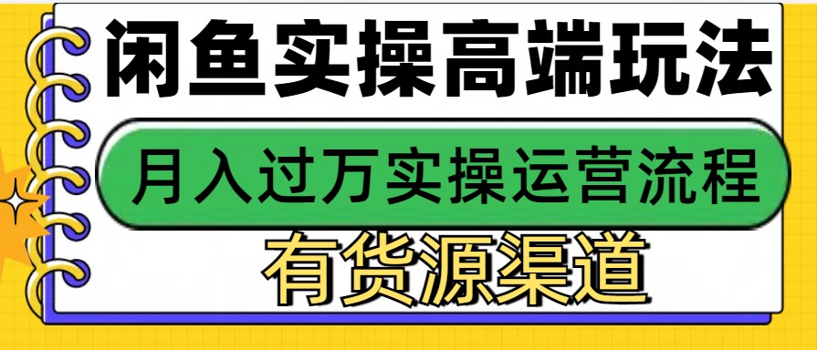 闲鱼无货源电商，操作简单，月入3W+-谷进海小站