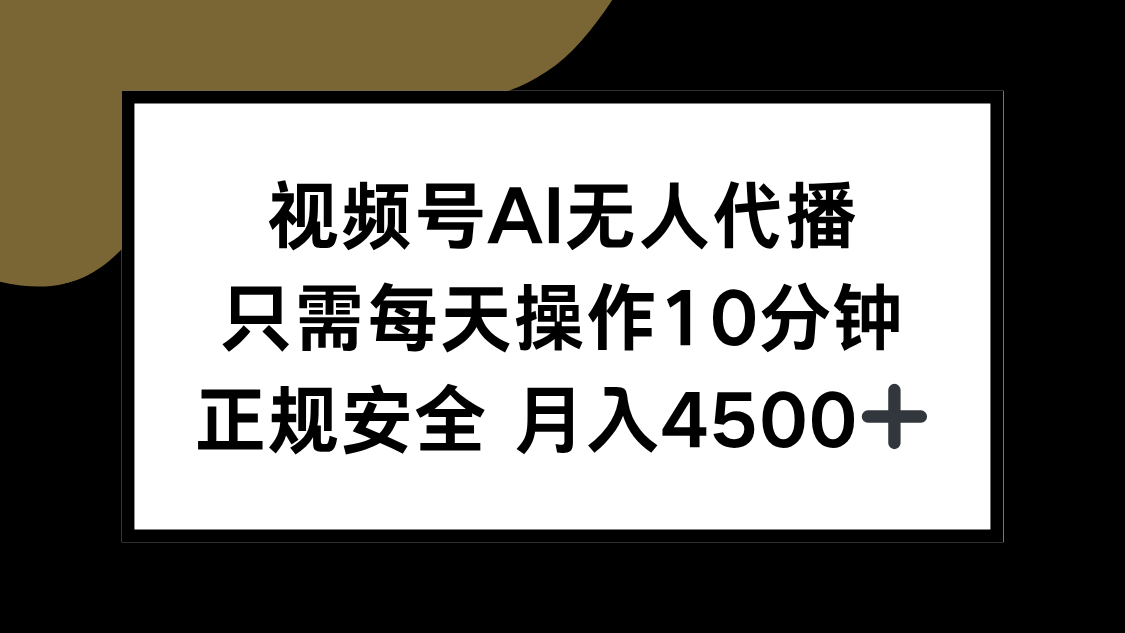 视频号AI无人代播，只需每天操作10分钟，正规安全，月入4500+-谷进海小站