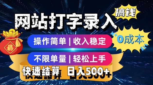 网站打字录入搞钱，0成本，操作简单，收入稳定，不限单量，轻松上手，快速结算，日入5张【揭秘】-谷进海小站