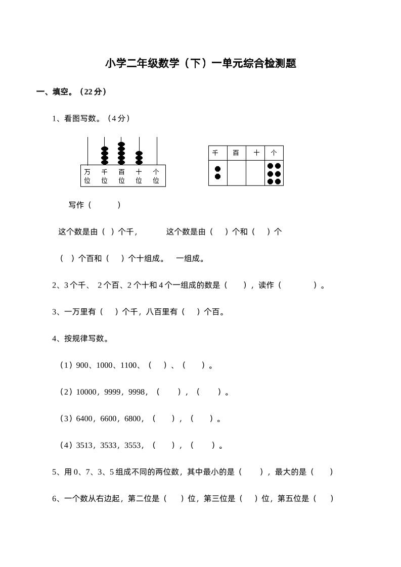 二下西师版数学第一单元检测卷-1-谷进海小站