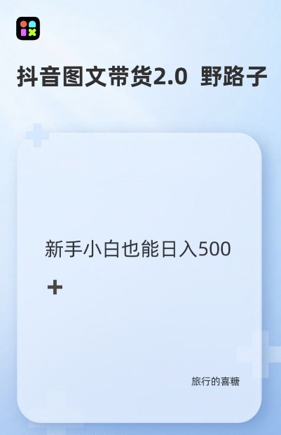 抖音图文带货野路子2.0玩法，暴力起号，单日收益多张，小白也可轻松上手【揭秘】-谷进海小站