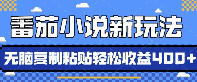 番茄小说新玩法，借助AI推书，无脑复制粘贴，每天10分钟，新手小白轻松收益4张【揭秘】-谷进海小站