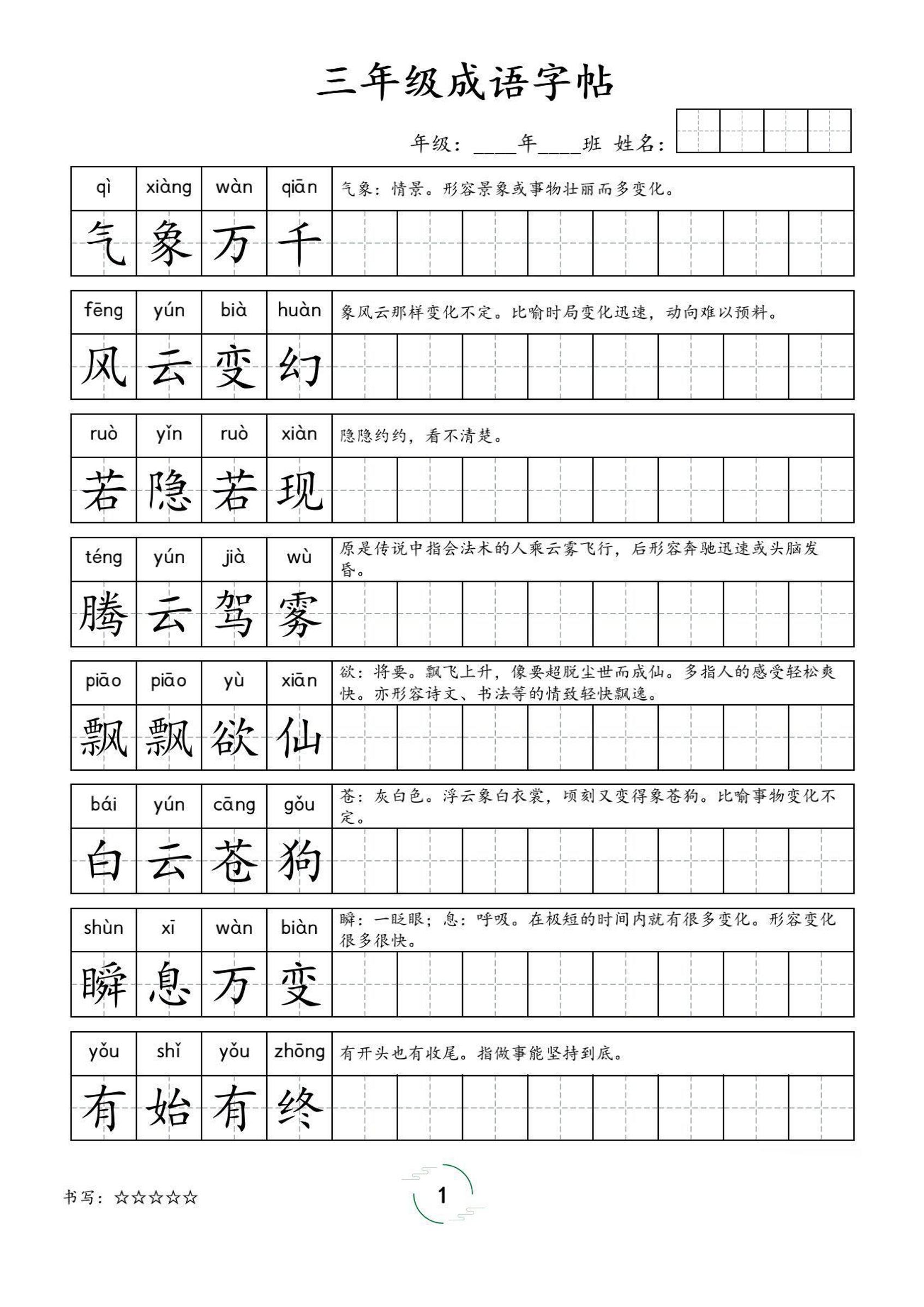 三年级成语字帖-三上语文-谷进海小站