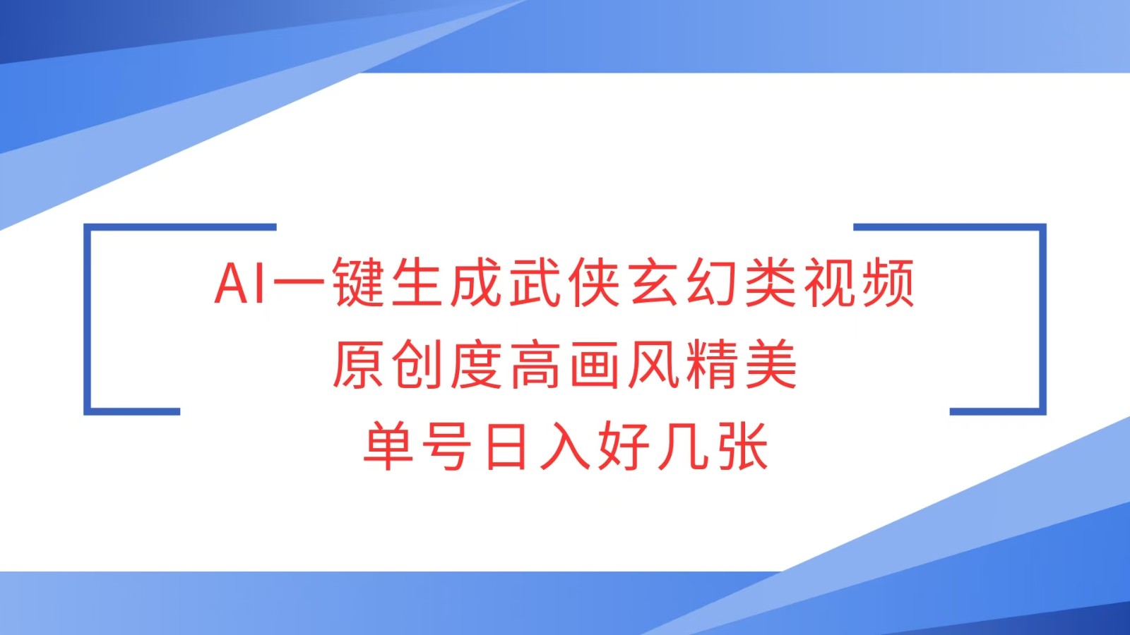 AI一键生成武侠玄幻类视频，原创度高画风精美，单号日入好几张-谷进海小站