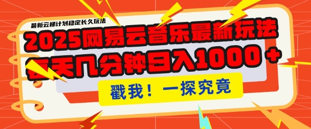 2025最新网易云音乐云梯计划，每天几分钟，单账号月入过W，可批量操作，收益翻倍【揭秘】-谷进海小站