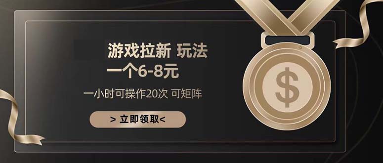 游戏拉新玩法 一个6-8 日入300+-谷进海小站