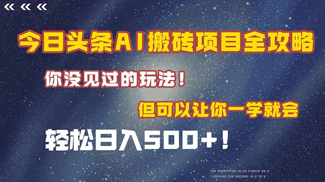 今日头条AI搬砖项目全攻略！一学就会，轻松日入500＋！-谷进海小站