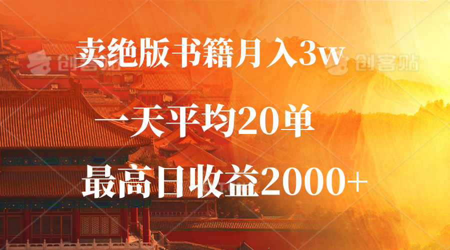 卖绝版书籍月入3W+，一单99，一天平均20单，最高收益日入2000+-谷进海小站