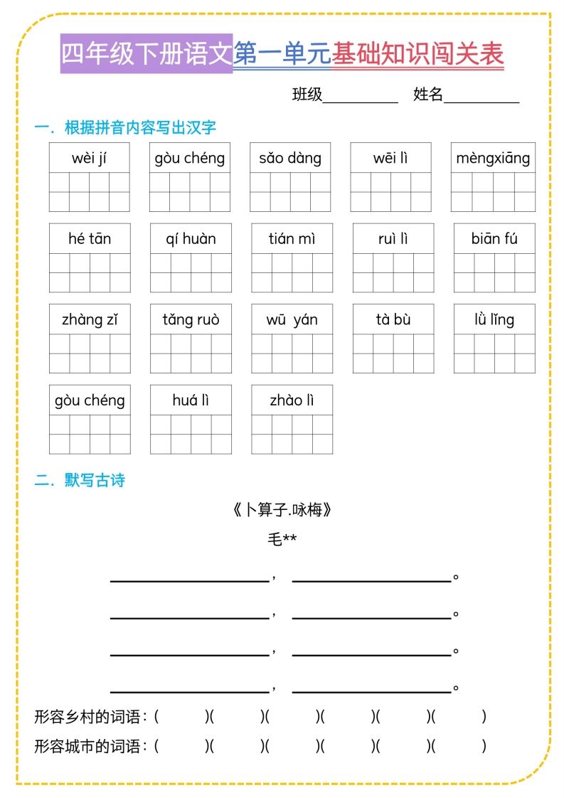 四年级下语文基础知识闯关表-谷进海小站