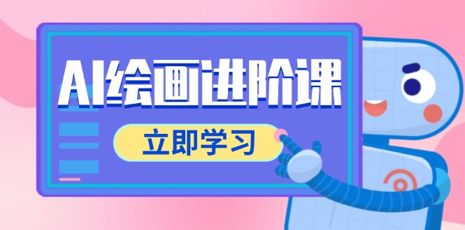AI绘画进阶课，涵盖电商摄影等多领域，PS操作与AI工具使用全面教学-谷进海小站