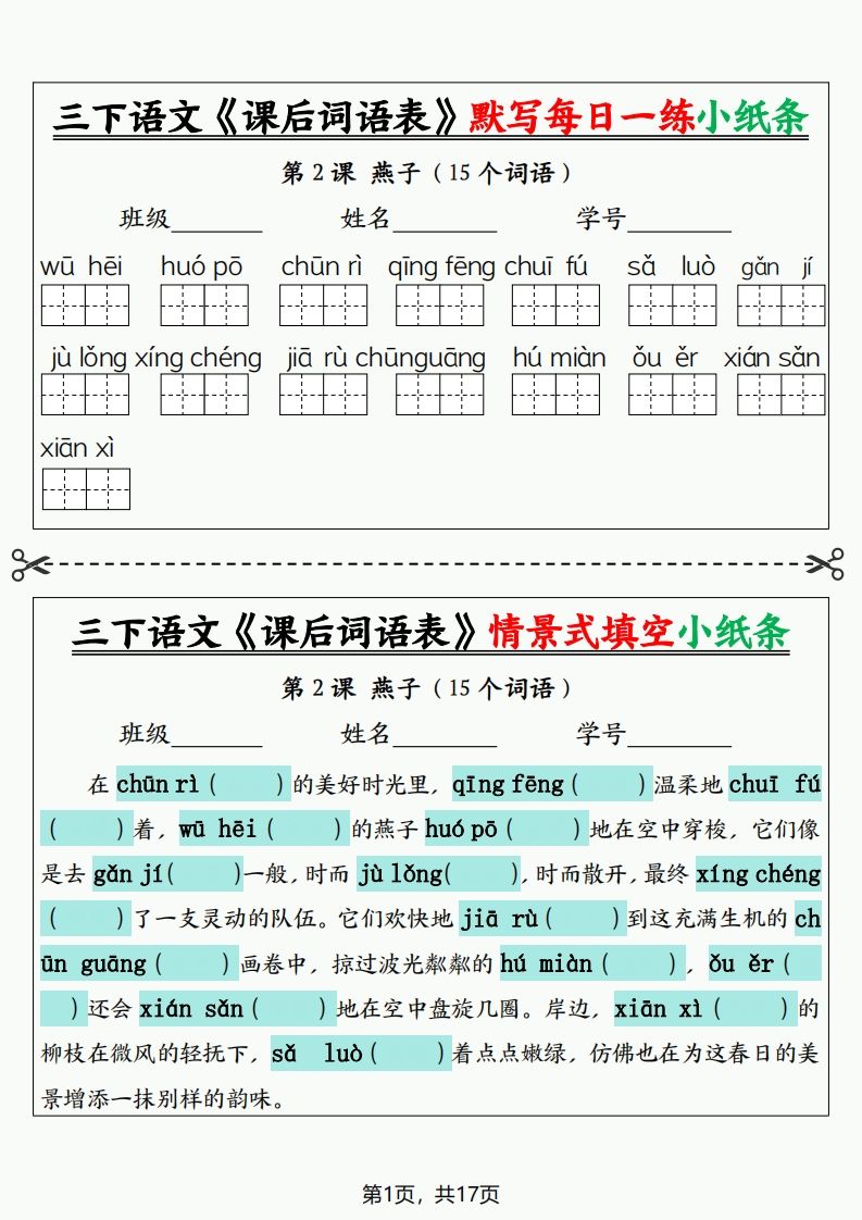 三下语文《课后词语表》默写+情景式填空小纸条（含答案35页）-谷进海小站
