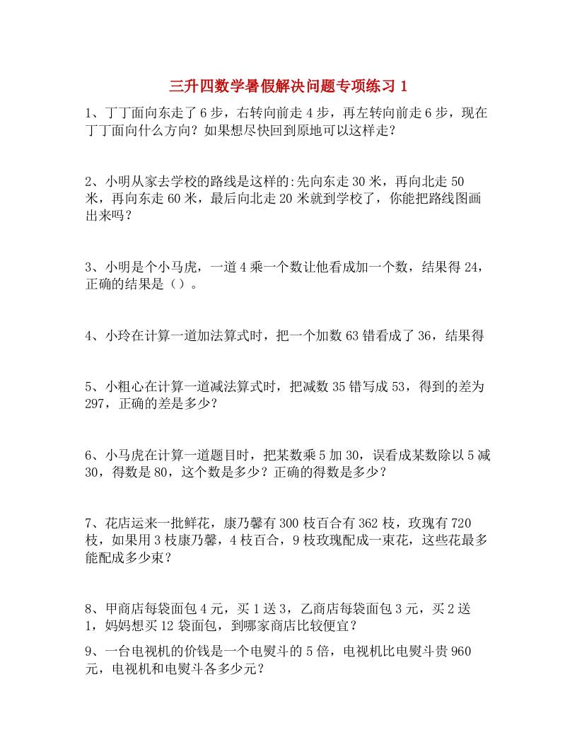 三升四数学暑假解决问题专项练习-四上数学-谷进海小站