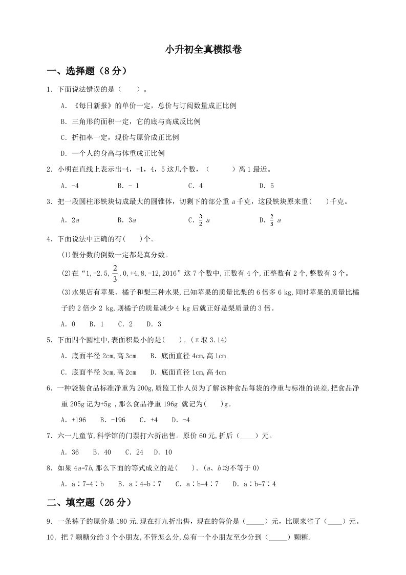 小升初数学全真模拟卷（一）人教版含答案-谷进海小站